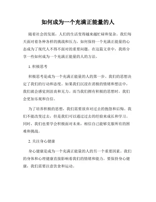 如何成为一个充满正能量的人
