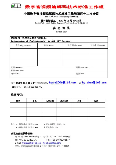 参会回执表-42次AVS会议doc