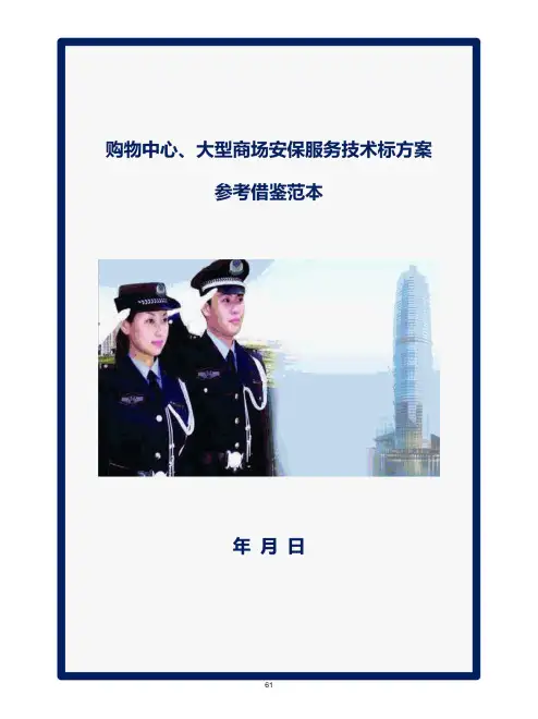 购物中心、大型商场安保服务技术标方案参考借鉴范本