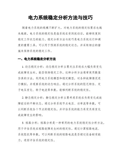 电力系统稳定分析方法与技巧