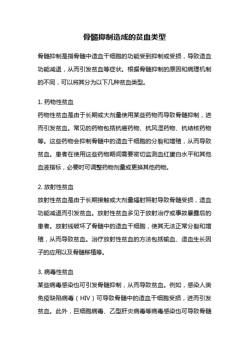 骨髓抑制造成的贫血类型