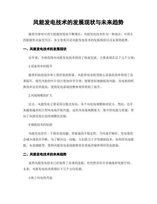 风能发电技术的发展现状与未来趋势
