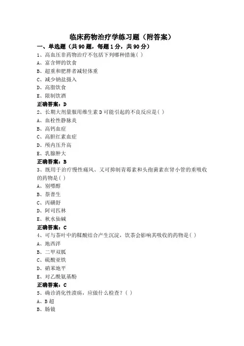 临床药物治疗学练习题(附答案)