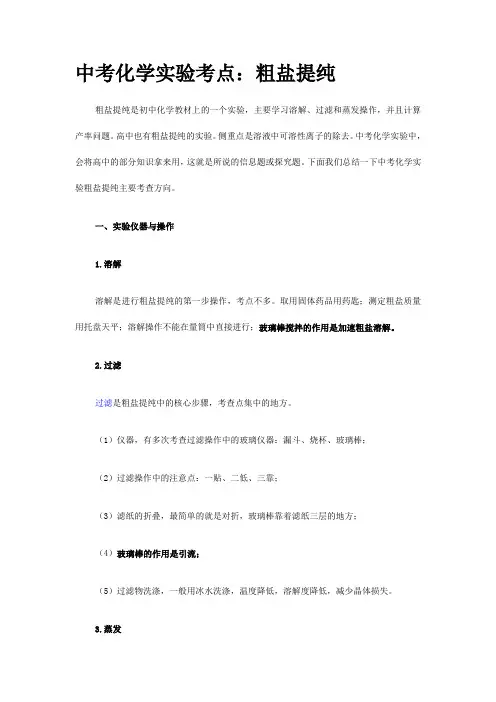 中考化学实验考点粗盐提纯