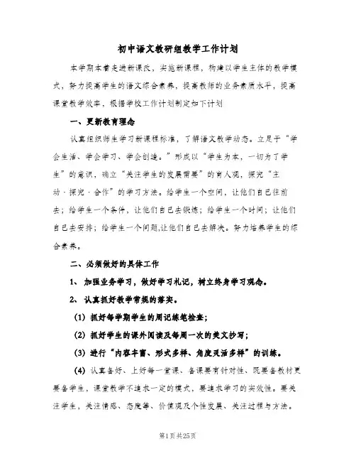 2024年初中语文教研组教学工作计划(五篇)