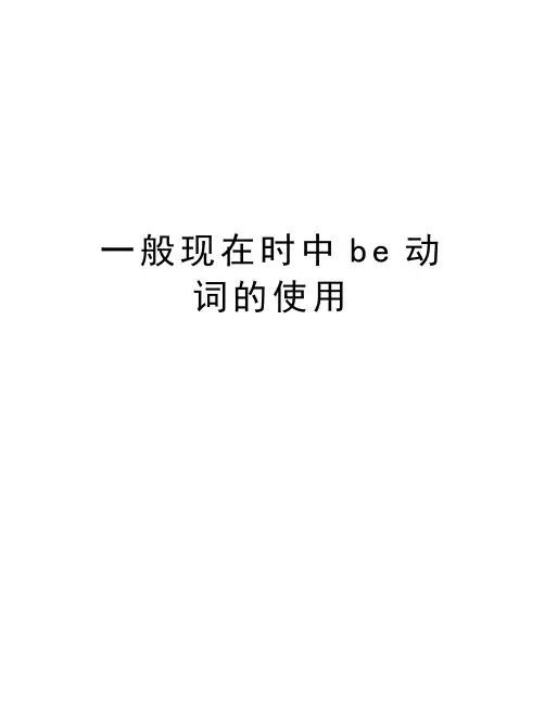 一般现在时中be动词的使用教学内容