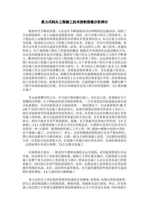 重力式码头工程施工技术控制措施分析探讨