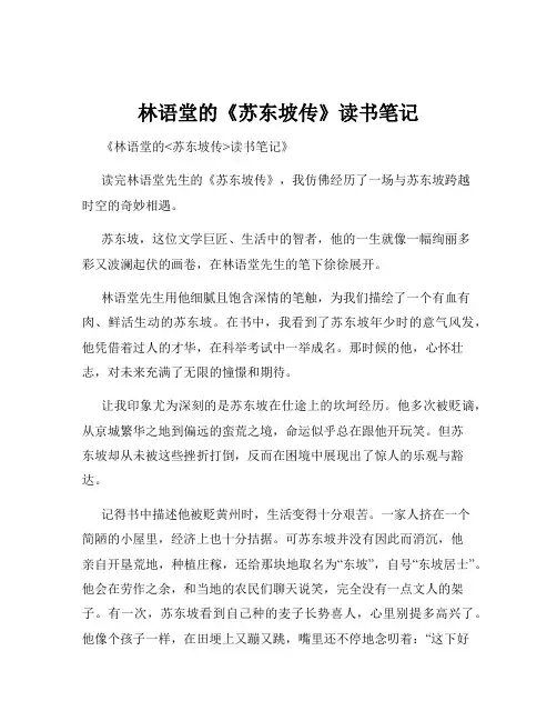 林语堂的《苏东坡传》读书笔记