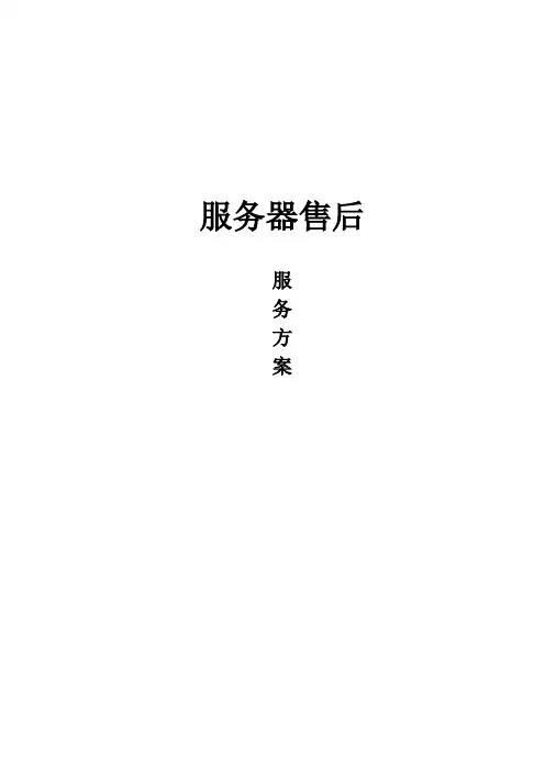 服务器设备售后服务方案