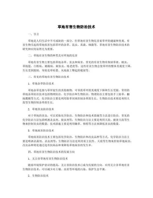 草地有害生物防治技术