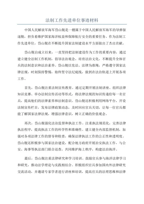 法制工作先进单位事迹材料