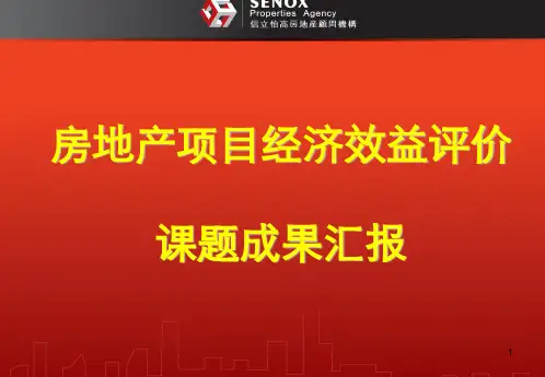 房地产项目经济效益评价