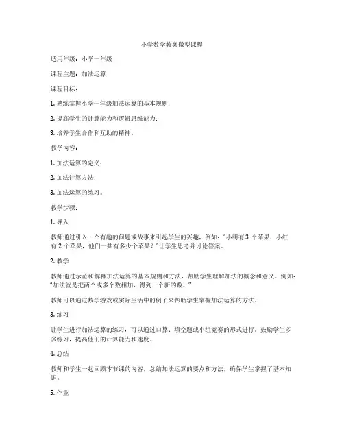 小学数学教案微型课程