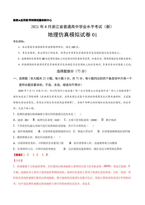 2021年6月浙江省高一普通高中学业水平考试(新)地理仿真模拟试卷01(解析版)