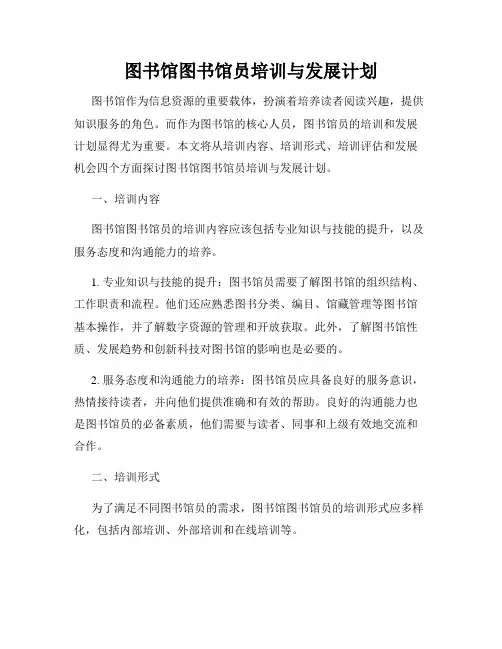 图书馆图书馆员培训与发展计划
