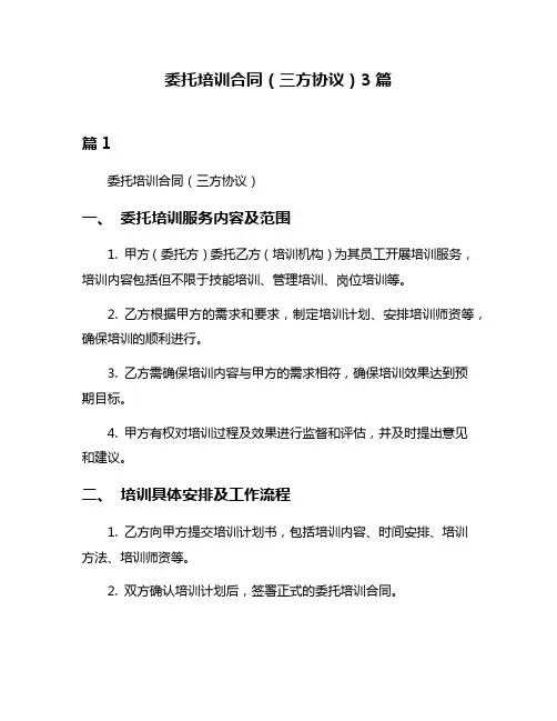 委托培训合同(三方协议)3篇