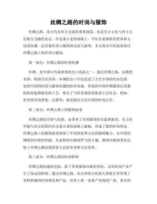 丝绸之路的时尚与服饰