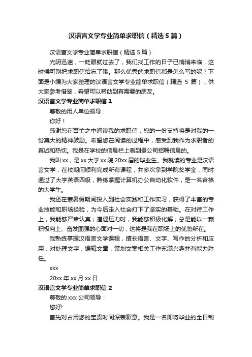 汉语言文学专业简单求职信（精选5篇）