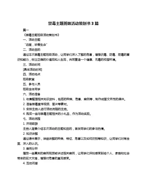 禁毒主题班级活动策划书3篇