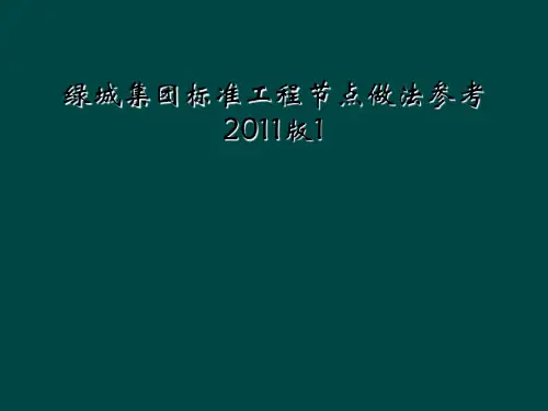 绿城集团标准工程节点做法参考2011版1