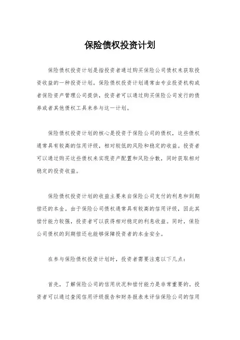 保险债权投资计划