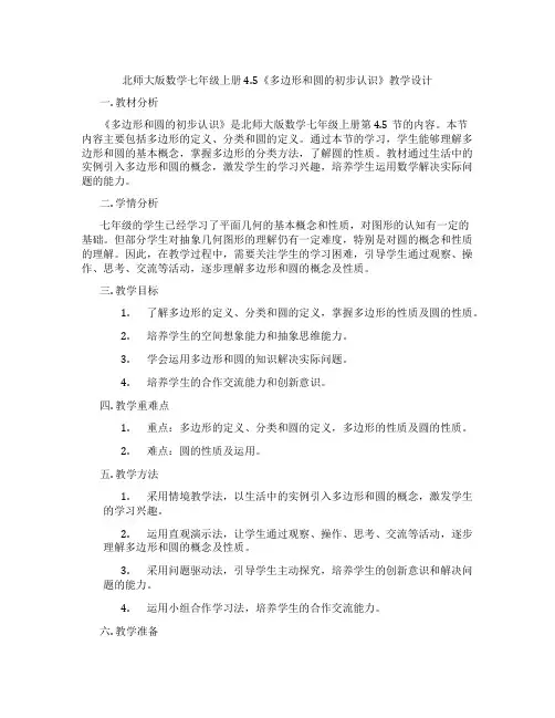 北师大版数学七年级上册4.5《多边形和圆的初步认识》教学设计