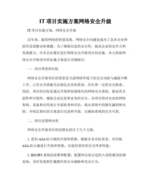 IT项目实施方案网络安全升级