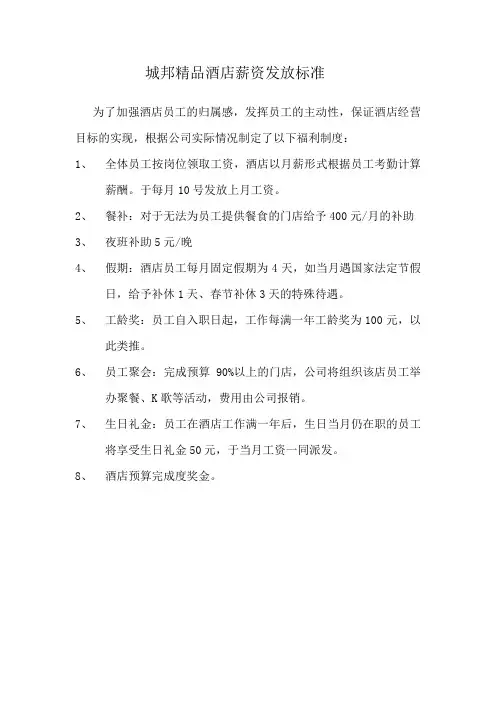 酒店员工福利待遇