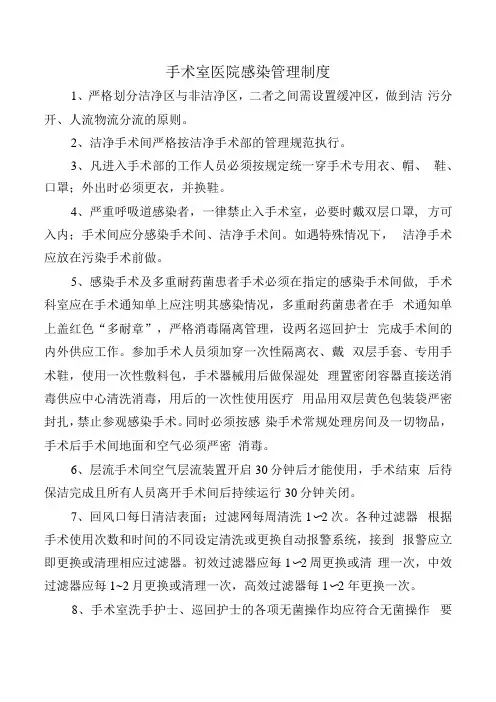 手术室医院感染管理制度