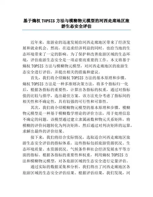 基于熵权TOPSIS方法与模糊物元模型的河西走廊地区旅游生态安全评估