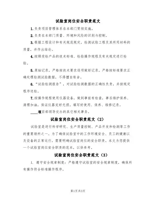 试验室岗位安全职责范文(3篇)