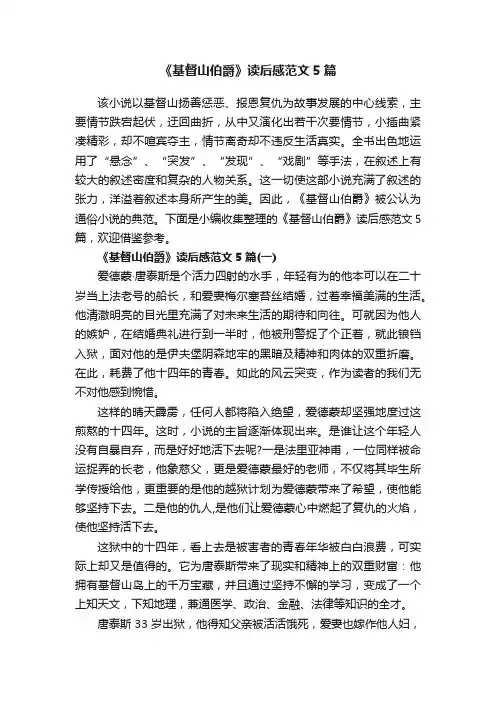 《基督山伯爵》读后感范文5篇