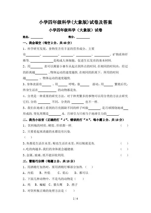 最新小学四年级科学(大象版)试卷及答案