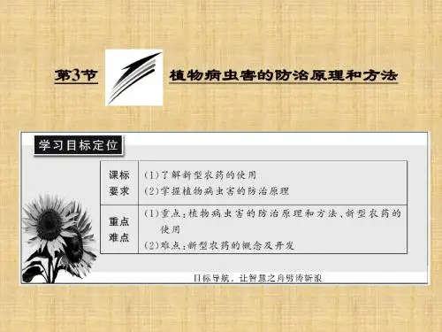 2017年选修二2.3植物病虫害的防治原理和方法ppt导学课件(人教版)