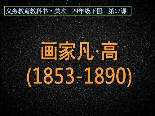 美术课件人美版 四年级下册第17课画家凡高