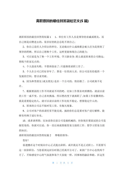 离职原因的最佳回答简短范文(5篇)