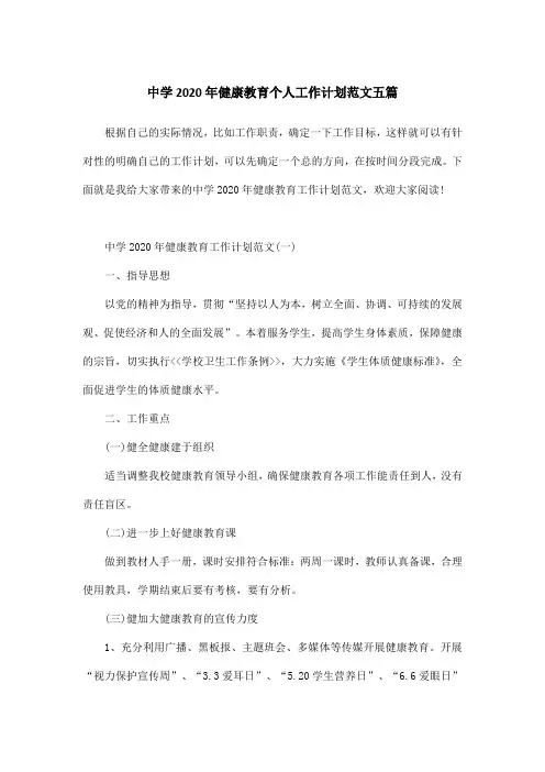 中学2020年健康教育个人工作计划范文五篇