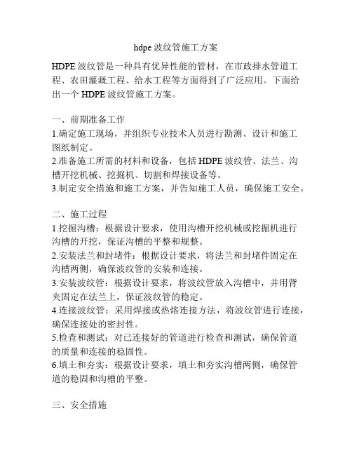 hdpe波纹管施工方案