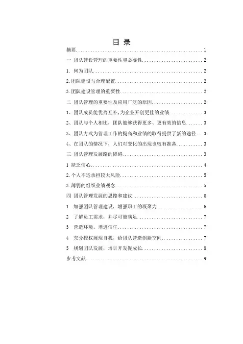 浅谈团队的建设管理