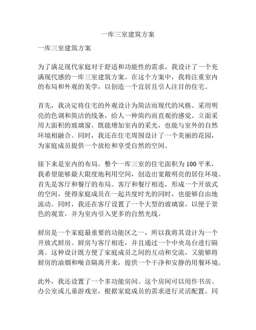 一库三室建筑方案