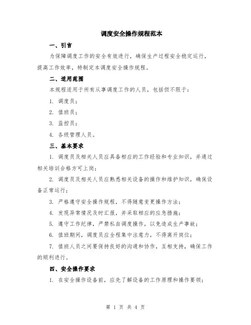 调度安全操作规程范本