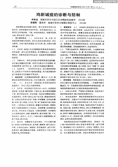 鸡新城疫的诊断与防制