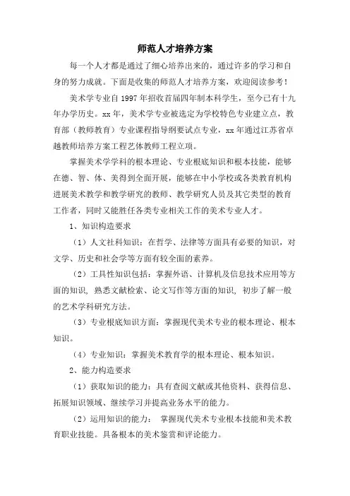 师范人才培养方案