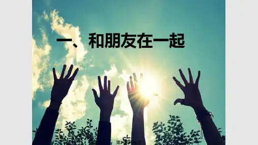 人教版道德与法治七年级上册41和朋友在一起共36张PPT课件