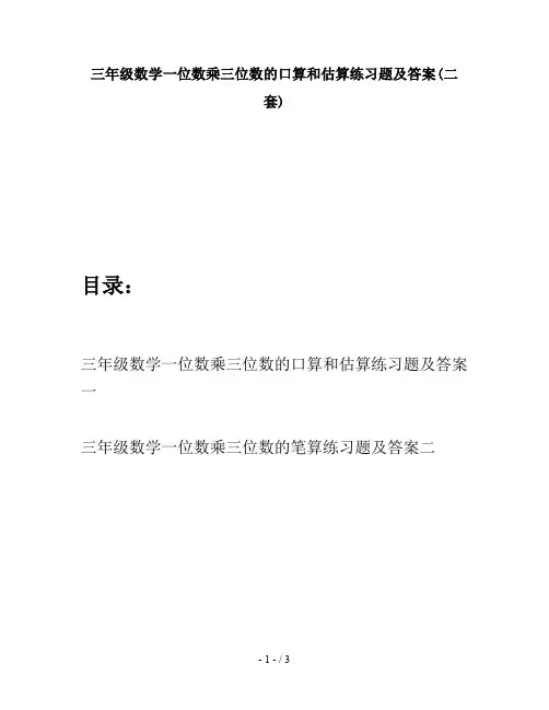 三年级数学一位数乘三位数的口算和估算练习题及答案(二套)