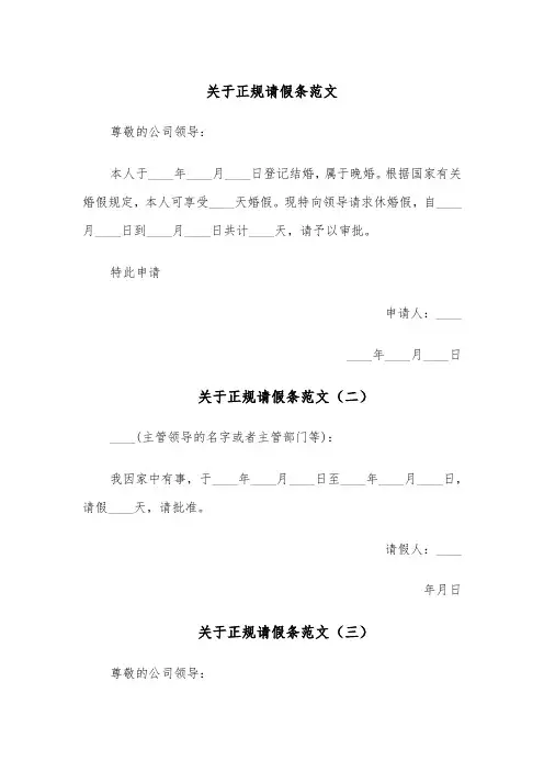 关于正规请假条范文(六篇)