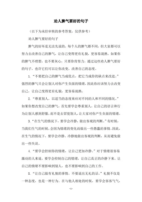 劝人脾气要好的句子