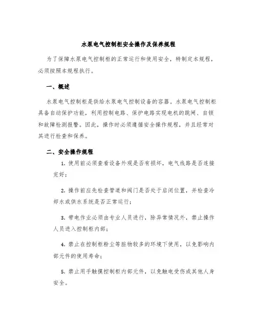 水泵电气控制柜安全操作及保养规程
