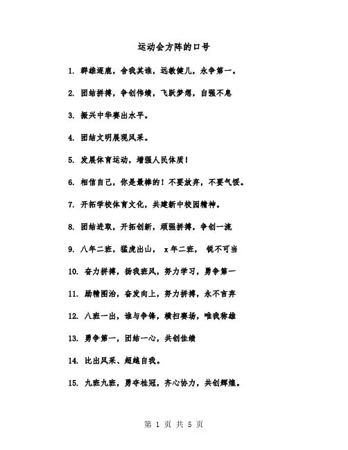 运动会方阵的口号（四篇）