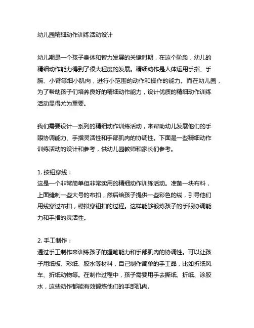 幼儿园精细动作训练活动设计 幼儿园训练